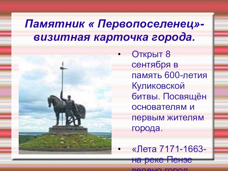 Пенза информация. Сообщение о памятнике первопоселенцу в Пензе. Памятник Первопоселенец Пенза кратко. Памятник Первопоселенец Пенза 1663. Памятник основателям Пензы.