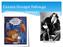 Презентация к уроку литературы по сказке Оскара Уайльда Мальчик-звезда