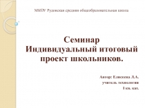 Презентация по технологии  Индивидуальный итоговый проект