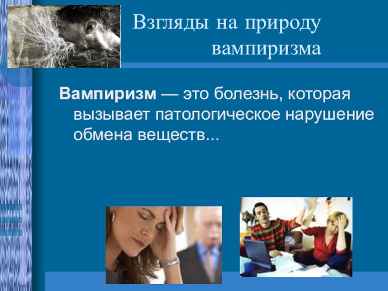 Психологический вампиризм. Вампиризм это в психологии. Задачи проекта психологический вампиризм. Цель исследования психологический вампиризм.