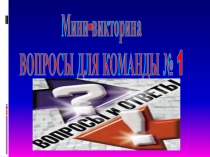 Презентация по налогам и налогообложениюВикторина