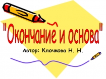 Презентация по русскому языку на тему Окончание и основа (2 класс)