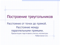 Презентация к уроку геометрии в 7 классе по теме Построение треугольника