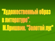 Презентация к уроку литературного чтения во 2 классе по теме М.Пришвин.Золотой луг