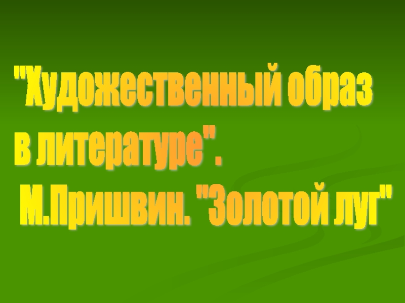 М пришвин золотой луг 2 класс презентация