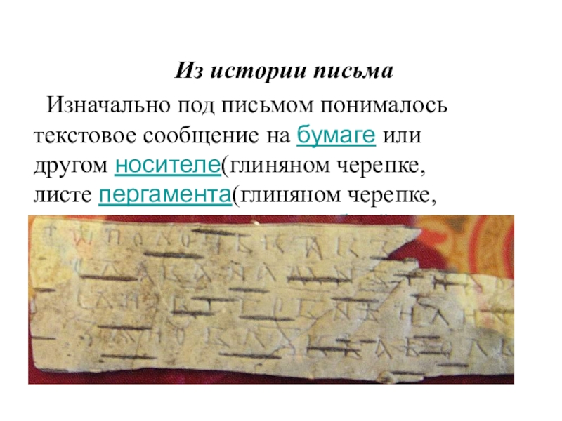 Письменные история 5 класс. Исторические письма. История письма. Из истории письменности. История письма презентация.