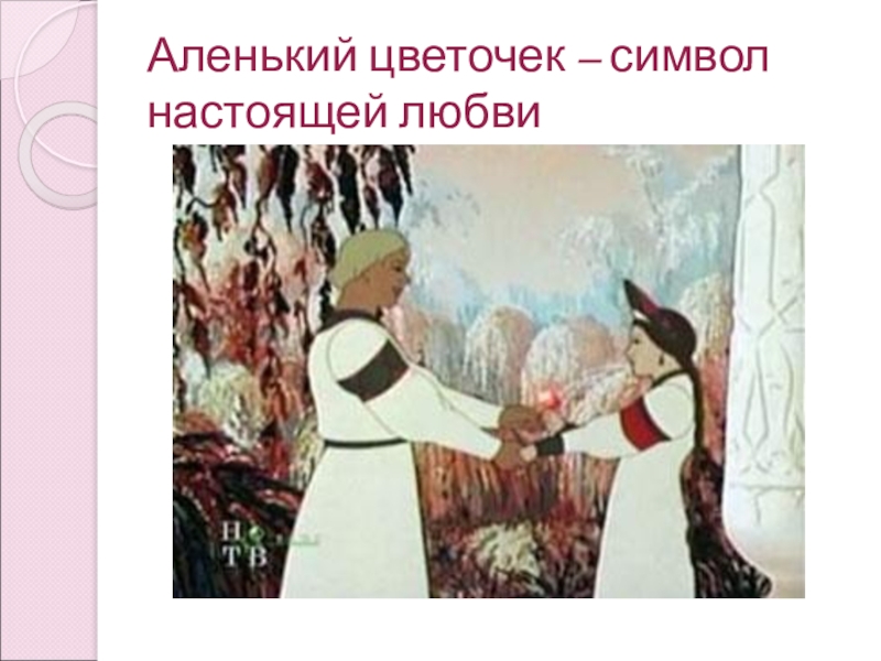 Аленький цветочек урок. Главные герои Аленького цветочка Аксакова. Аксаков Аленький цветочек презентация. Аленький цветочек презентация. Презентация по сказке Аленький цветочек.