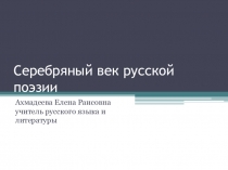 Презентация по литературе на тему Серебряный век(11 класс)