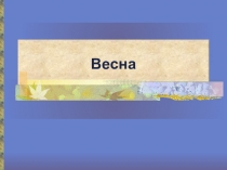 Презентация по теме Весна
