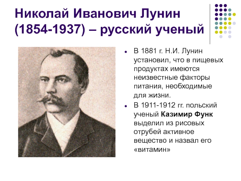 Николай Иванович Лунин (1854-1937) – русский ученыйВ 1881 г. Н.И. Лунин установил, что в пищевых продуктах имеются