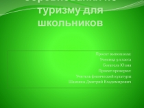 Проект на тему: Соревнования по туризму для школьников