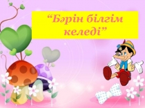 Бәрін білгім келеді кластан тыс шараның презентациясы