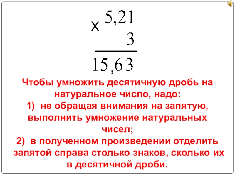 Умножение чисел математике 5 класс. Умножение десятичных дробей в столбик правило. Умножение десятичных дробей на натуральное число. Умножение числа на десятичную дробь столбиком. Умножение дробей на десятичную дробь.