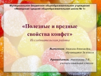 Презентация к исследовательской работе Полезные и вредные свойства конфет