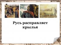 Презентация к уроку истории по теме Русь расправляет крылья