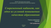 Презентация Современный кабинет как одно из условий повышения качества образования