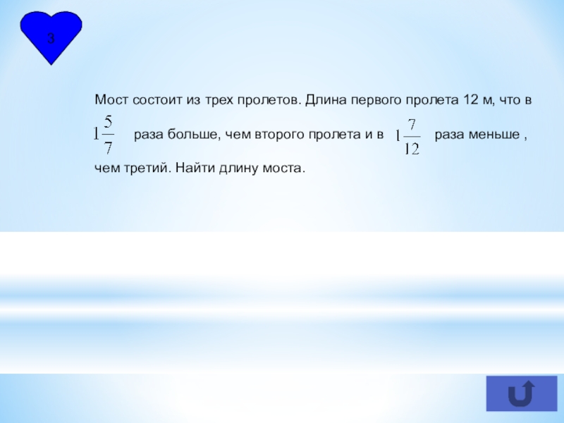 В 1 5 раза больше. Мост состоит из трех. Мост состоит из трех пролетов. Мост состоит из трёх пролётов длина первого 12 м. Мост состоит из трех пролетов длина первого пролета 12.