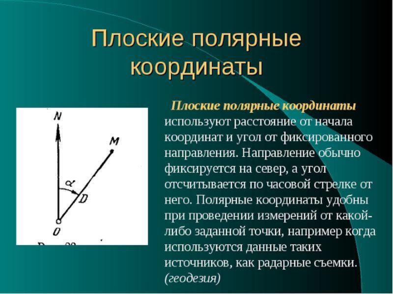 2 системы координат. Полярная система координат. Полярные координаты. Плоские Полярные координаты. Полярные координаты в геодезии.