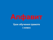 Презентация к уроку обучения грамоте Алфавит (1 класс)
