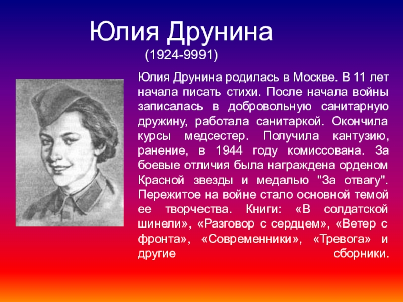 Юлия владимировна друнина биография презентация