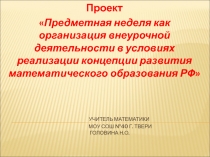 Презентация по математике на тему Предметная неделя как организация внеурочной деятельности в условиях реализации концепции развития математического образования РФ