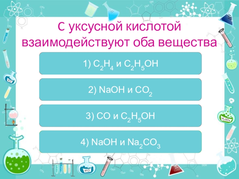 C2h5oh взаимодействует с уксусной кислотами. Уксусная кислота na2co3.