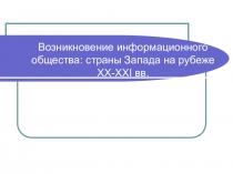 Возникновение информационного общества: страны Запада на рубеже XX-XXI вв.