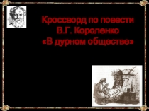 Презентация по литературе кроссворд В.Г.Короленко в дурном обществе 5 кл