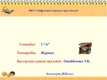 Презентация по казахскому языку на тему Жұрнақ(2-сынып)