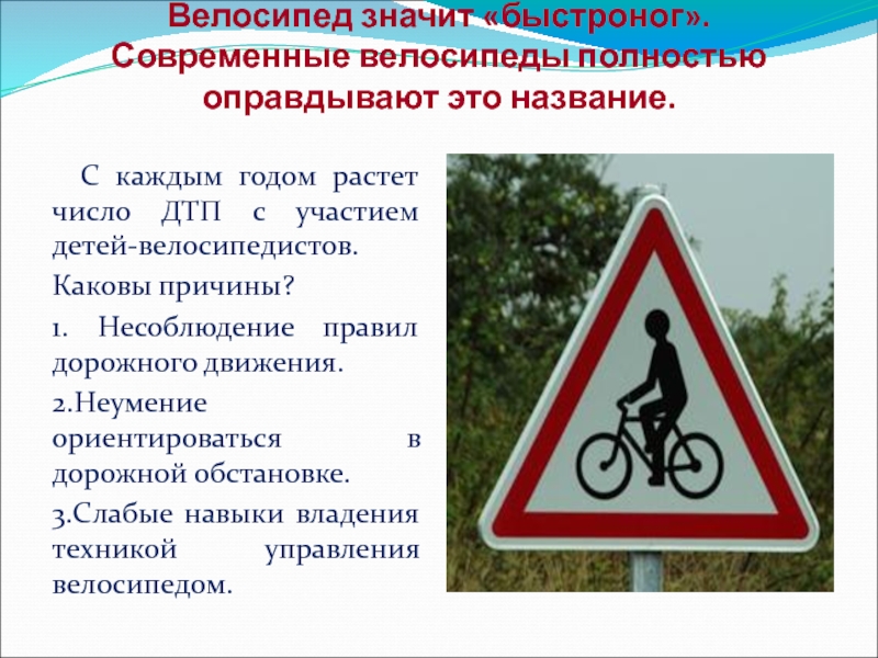 Что значит байки. ПДД для велосипедистов. Причины ДТП С велосипедистами. Правила велосипедиста на дороге. Основные причины ДТП С участием велосипедистов.