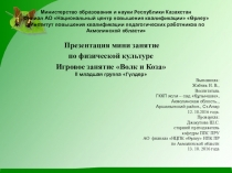 Презентация физкультурного занятия во 2-й младшей группе по сказке Волк и козлята