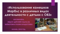 Использование камешков Марблс в различных видах деятельности с детьми с ОВЗ