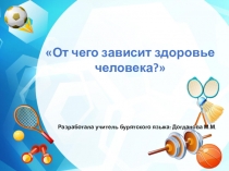 Презентация урока бурятского языка в 6 классе на тему От чего зависит здоровье человека?