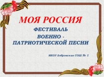 Презентация фестиваль военно-патриотической песни