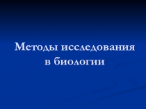 Презентация Методы исследования биологии