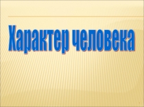 Презентация урока по самопознанию на тему  Характер человека