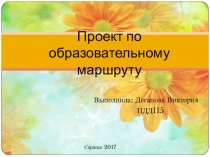 Проект по образовательному маршруту