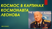 Презентация по изобразительному искусству на тему Космос в картинах космонавта Леонова (4 класс)