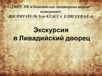 Экскурсия в Ливадийский Дворец.