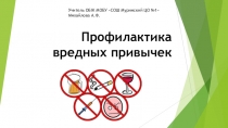 Презентация по ОБЖ 8 класс: Профилактика вредных привычек