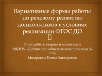 Презентация Совместная деятельность взрослых и детей: развитие универсальных учебных действий на этапе дошкольной подготовки. Опыт работы.