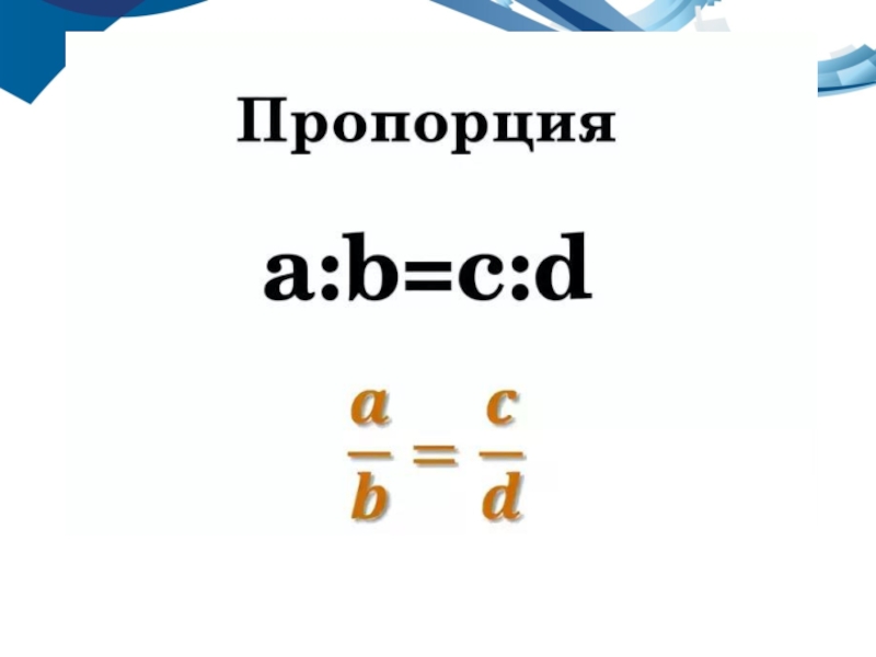 Пропорции математика. Пропорции 6 класс математика. Пропорции по математике 6 класс. Три пропорции по математике 6 класс. Картинки пропорции 6 класс.