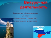 Презентация по курсу внеурочной деятельности Крымоведение