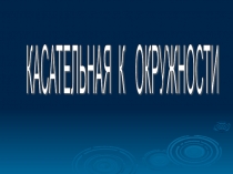 Урок, Презентация Касательная к окружности