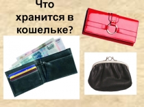 Презентация к мероприятию Классный час + конкурс Деньги