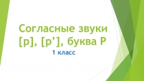 Презентация по чтению Согласные звуки [р], [р’], буква Р (1 класс)