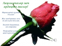 Призентация Аяулы аналар мен ардақты әжелер