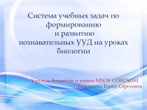 Система учебных задач по формированию и развитию познавательных УУД на уроках биологии