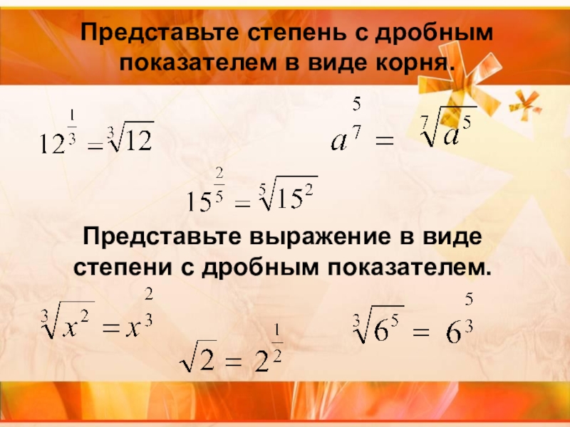 Корень в виде степени. Как посчитать дробную степень. Степень с дробным показателем формулы. Дробные степени как считать. Дробная степень числа.