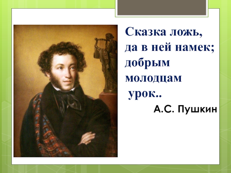 Сказка добрым молодцам урок. Сказка ложь да в ней намек добрым молодцам урок. Пушкин сказка ложь да в ней намек добрым молодцам урок. …..Ложь, да в ней намек, добрым молодцам урок!. Сказка а в ней намек добрым молодцам урок.